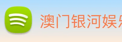 澳门银河娱乐网站 Logo